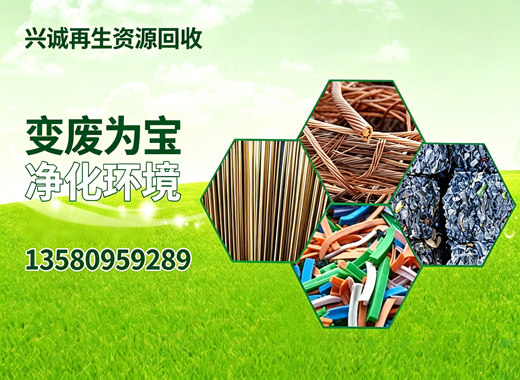 兴诚再生资源回收阳江线上分站